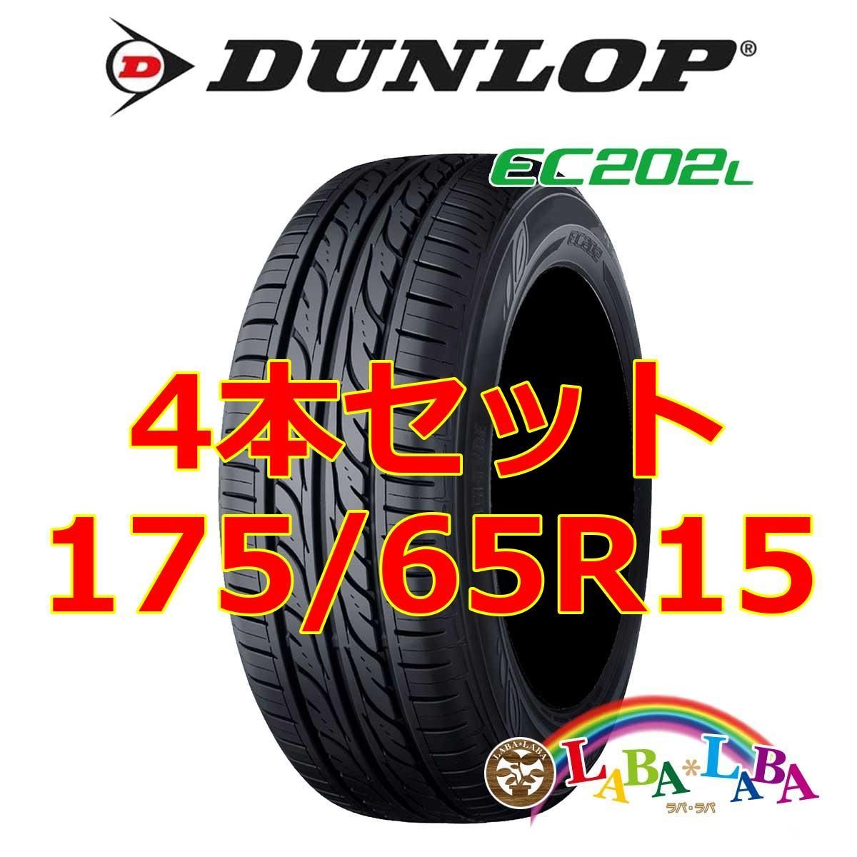 4本セット 175/65R15 84S ダンロップ EC202L サマータイヤ - メルカリ