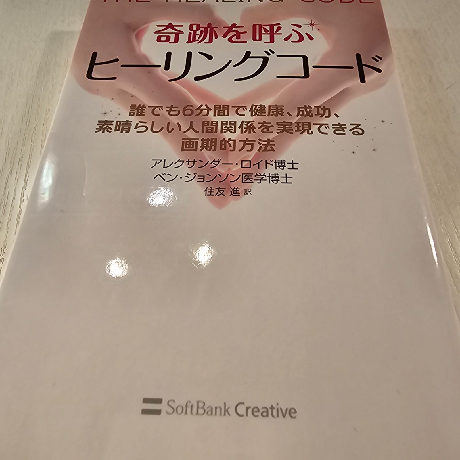 奇跡を呼ぶヒーリングコード : 誰でも6分間で健康、成功、素晴らしい人間関係を実現できる画期的方法 - メルカリ