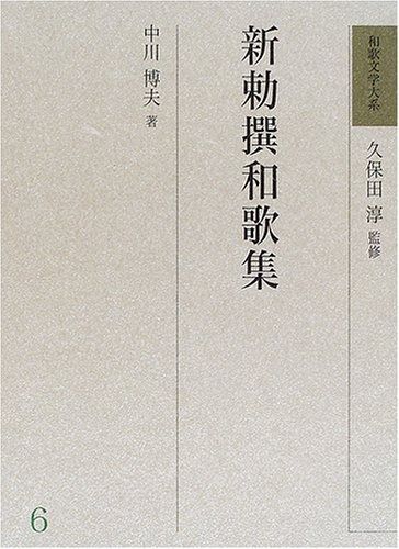和歌文学大系 (6)