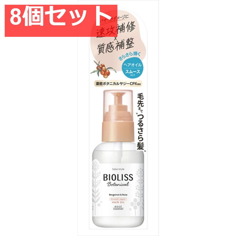 SS ビオリス ボタニカル スムース リペア ヘアオイル 8個セット まとめ売り