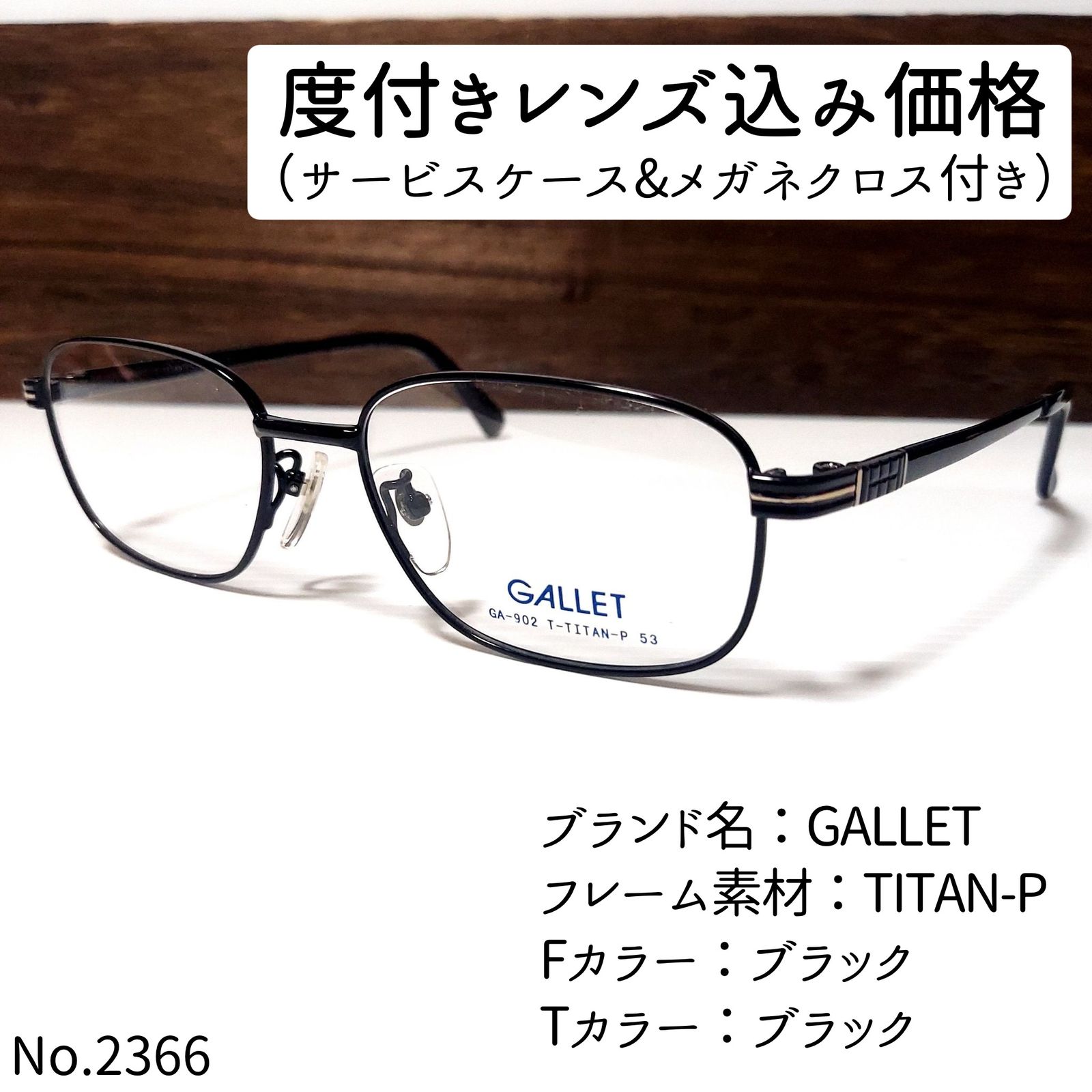 No.2366+メガネ　GALLET【度数入り込み価格】