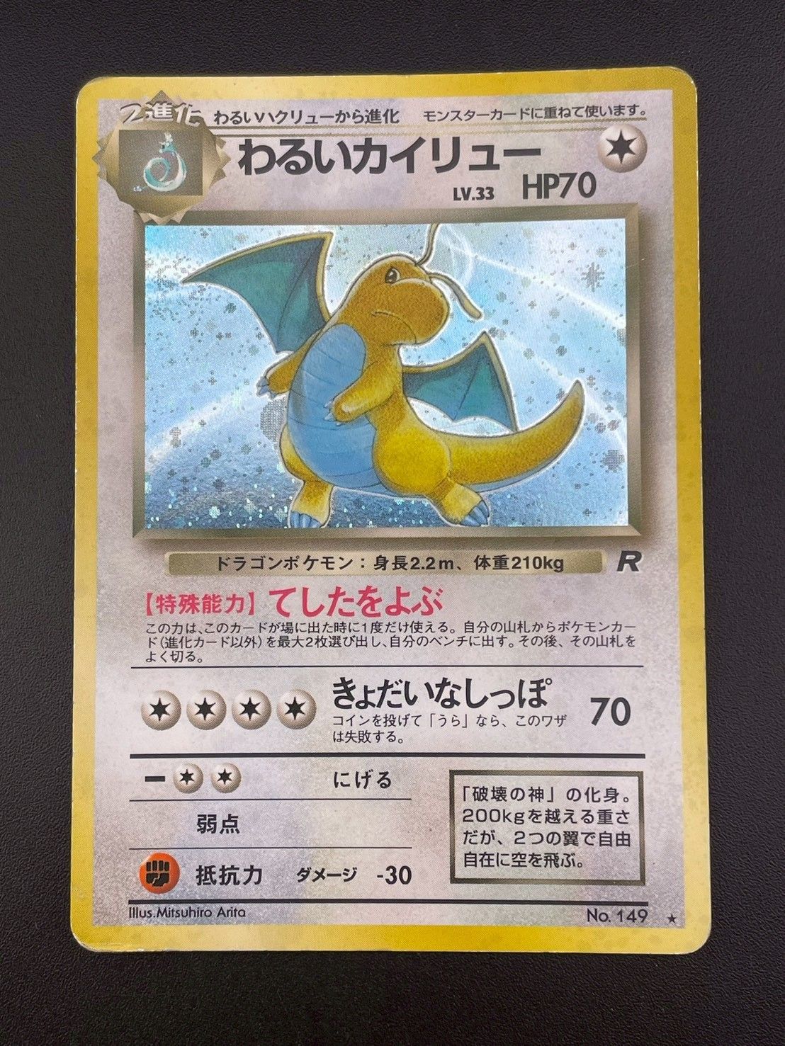 PSA10 旧裏 わるいカイリュー 第4弾 拡張パック「ロケット団」 中古品】わるいカイリュー LV.33 No.149 ☆ 第4弾拡張パック