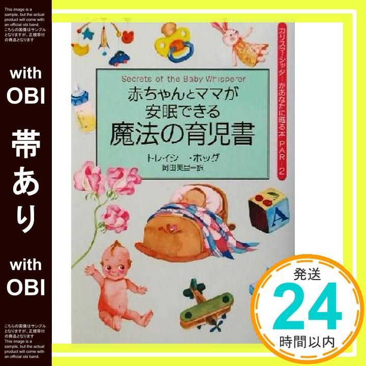 帯あり 赤ちゃんとママが安眠できる魔法の育児書 カリスマ シッターがあなたに贈る本 トレイシー ホッグ? Hogg Tracy 美里 岡田_07