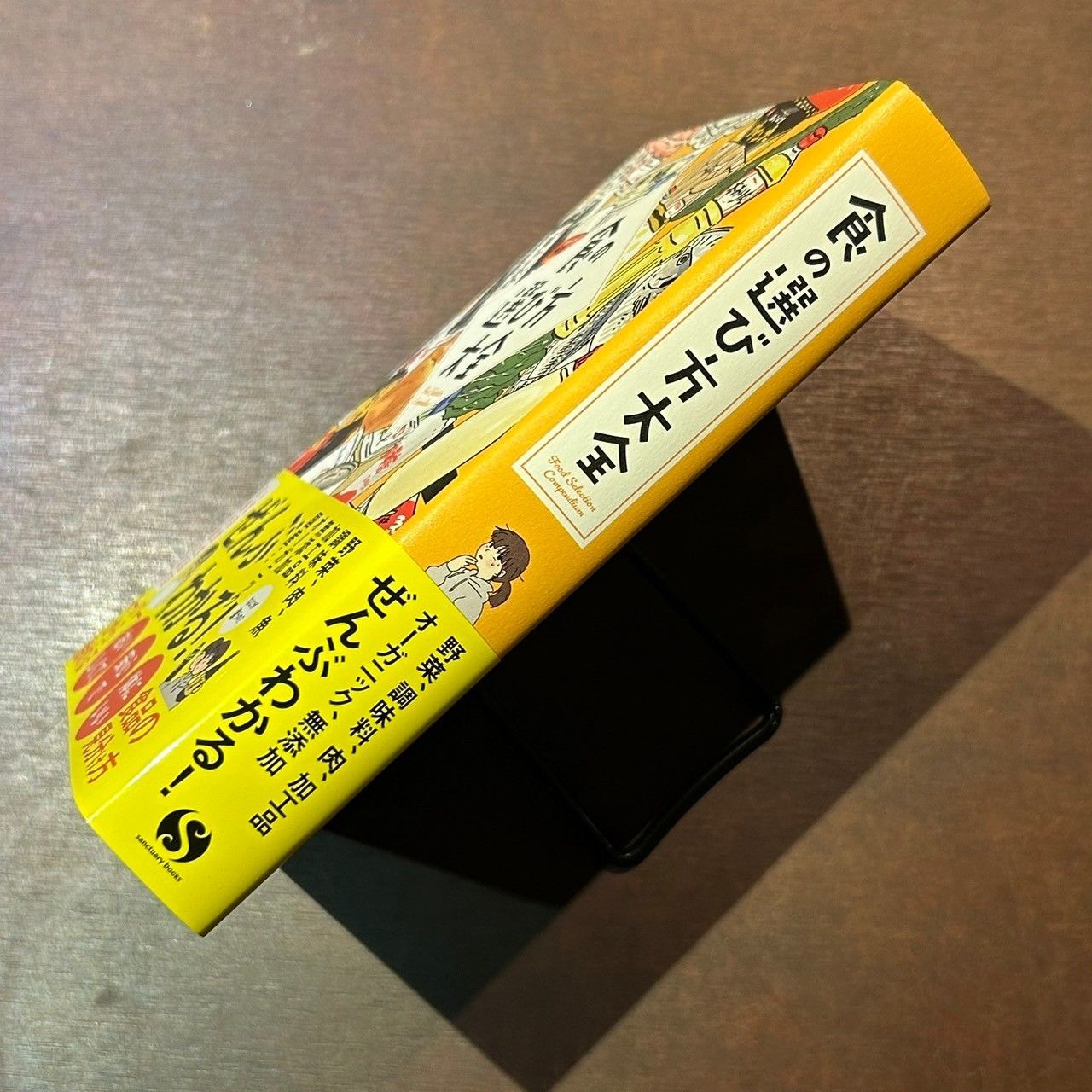 食の選び方大全　あるとむ　高城嘉樹　浜竹睦子