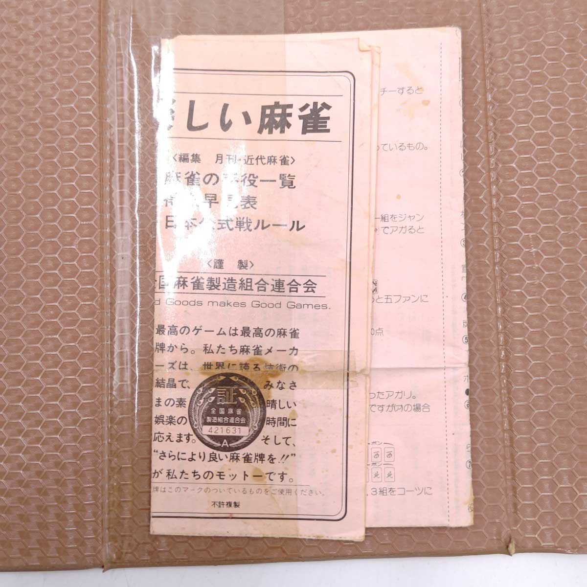 全国麻雀製造組合連合会 楽しい麻雀 麻雀牌 点棒 サイコロ 麻雀