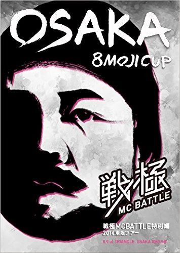 戦極MCBATTLE外伝 2014東阪ツアー OSAKA 8MOJI CUP 収録DVD 【公式通販】