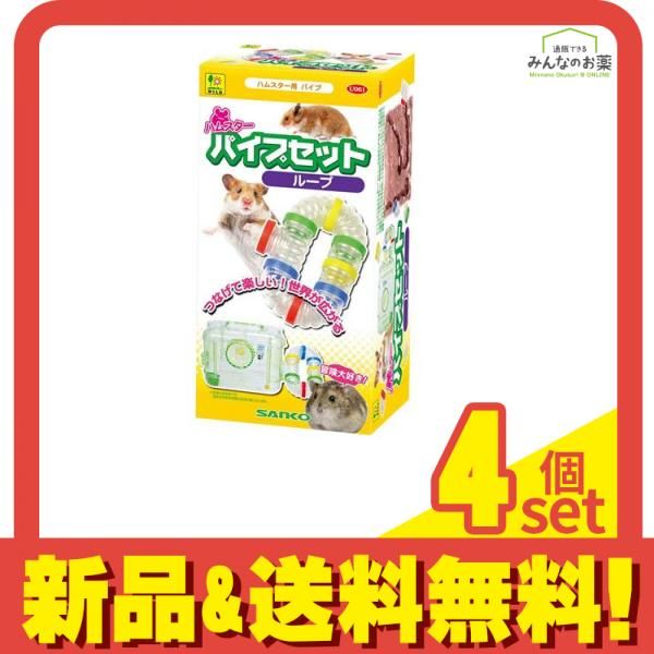 三晃商会 ハムスター パイプセット ループ U061 1セット 4個セット