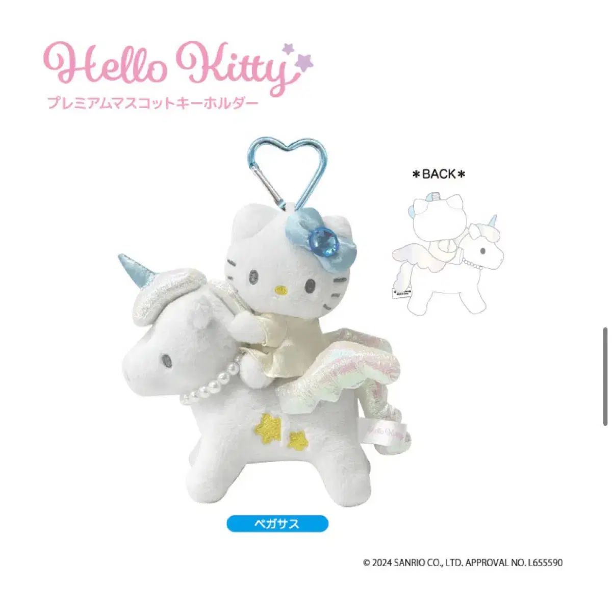 Sanrio サンリオ ハローキティ ペガサス ファンタジー マスコット 人形 ハート キーリング