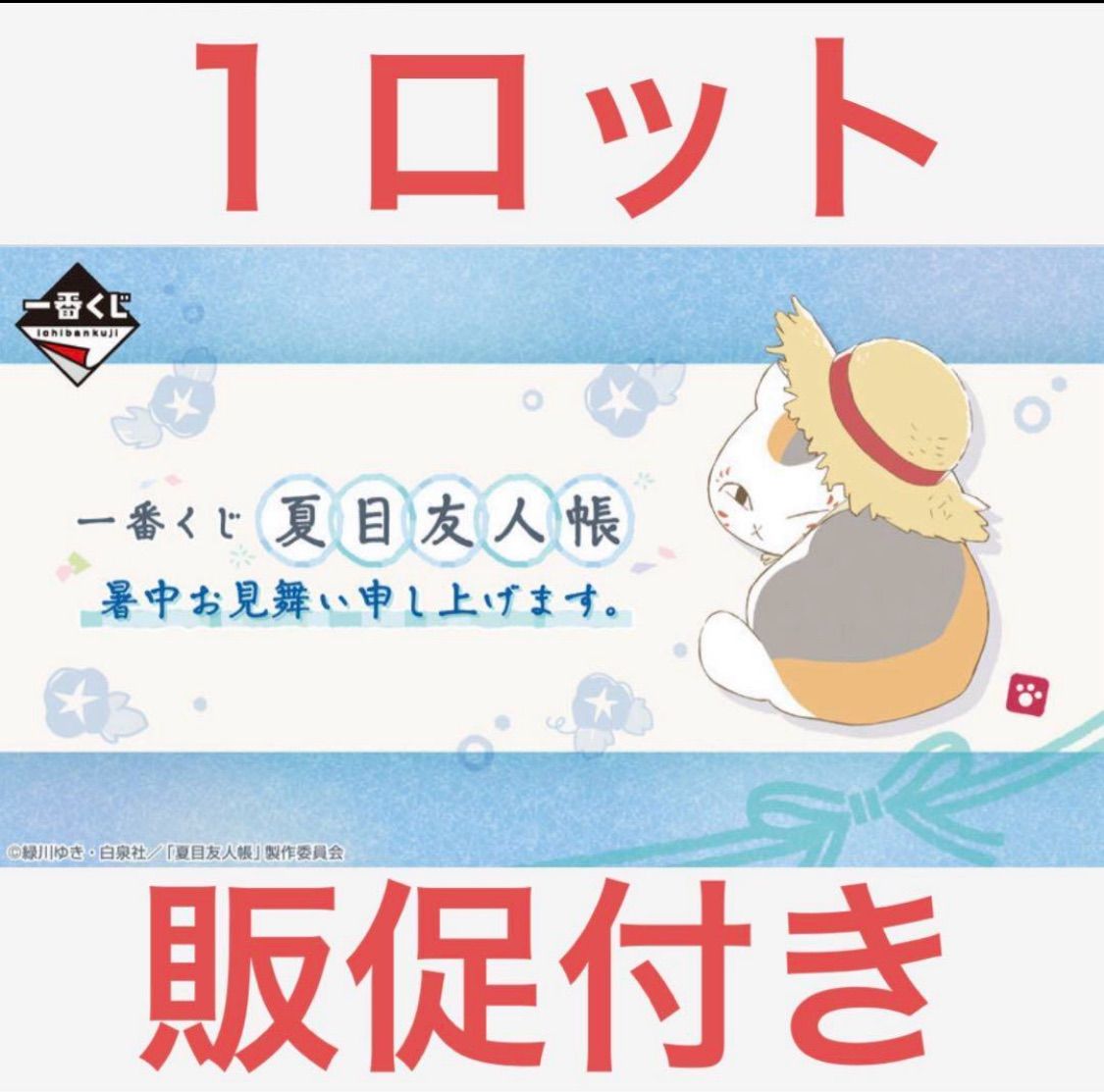 新品　最新　夏目友人帳　一番くじ　1ロット　販促付 新品 最新 夏目友人帳 一番くじ 1ロット 販促付 - メルカリ