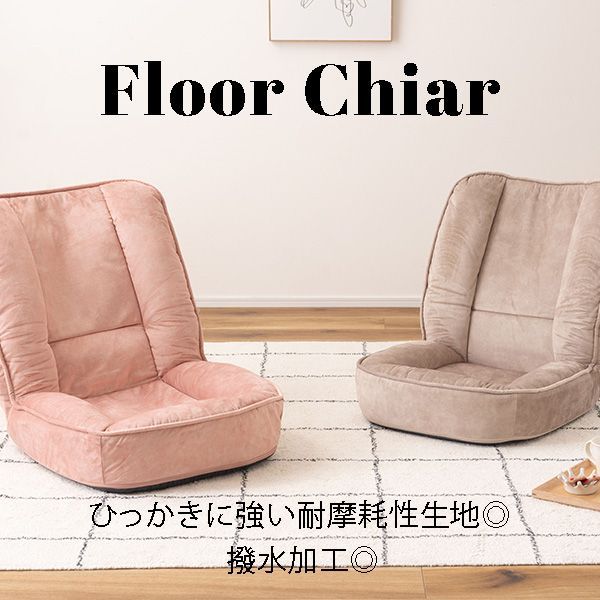 フロアチェア 耐摩耗性 撥水 撥水加工 ペット くすみ ベージュ ペット対応 ペットハウス 座椅子 RKC-188