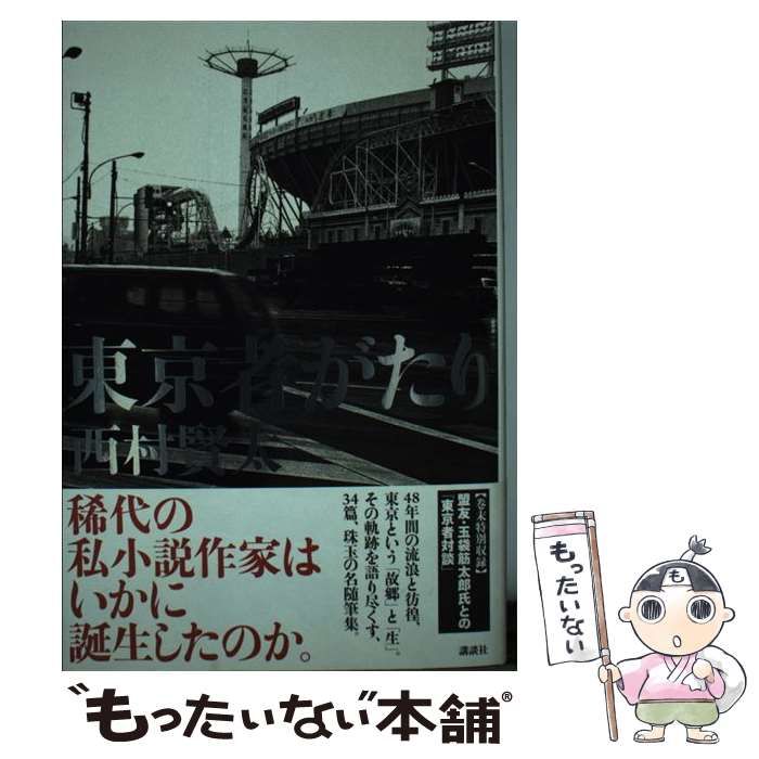 【中古】 東京者がたり/講談社/西村賢太 東京者がたり | 西村 賢太 |本 | 通販 | Amazon