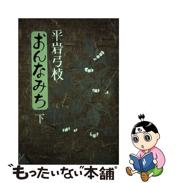 セール する 【中古】 おんなみち 下/講談社/平岩弓枝 その他