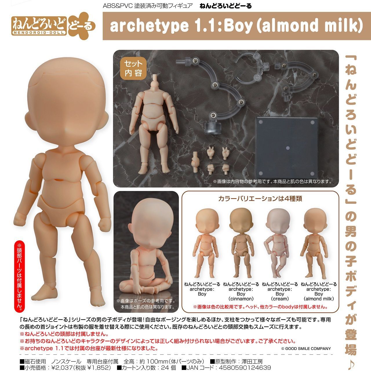 Boy (cream + almond milk)色違い2個セット ねんどろいどどーる