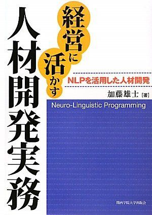 経営に活かす人材開発実務: NLPを活用した人材開発 (関西学院大学研究叢書 第 135編)