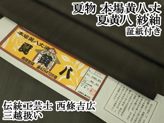 平和屋本店■希少　夏物　本場黄八丈　夏黄八　紗紬　伝統工芸士　西條吉広　三越扱い　証紙付き　逸品　未使用　DZAA4058kh5 平和屋本店□希少 夏物 本場黄八丈 夏黄八 紗紬 伝統工芸士 西條吉広