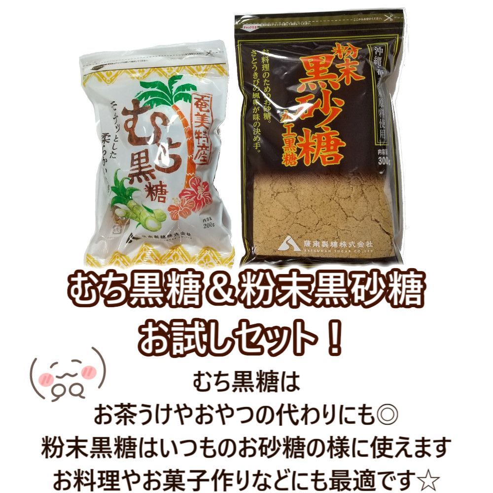 むち黒糖＆粉末黒砂糖セット【めっちゃ美味しい！】【薩南製糖 ...