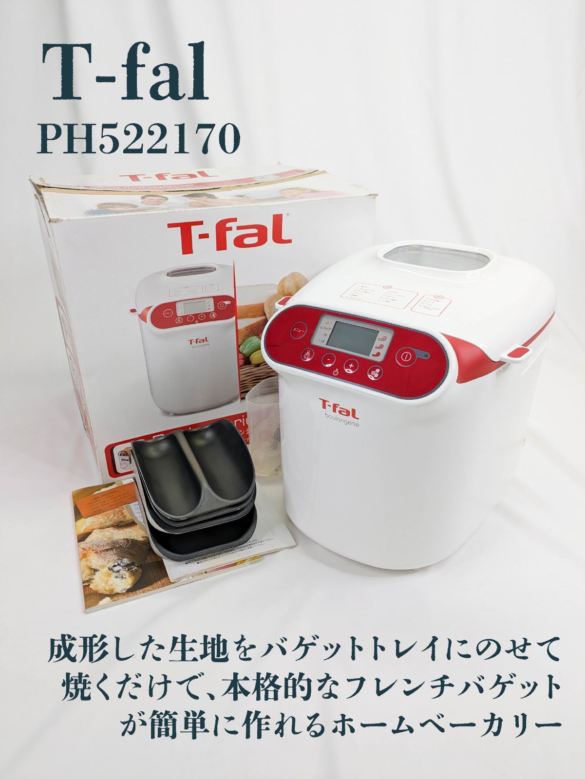 クリアランス T-fal「ブーランジェリー」 バゲット 1.5斤PF522170説明