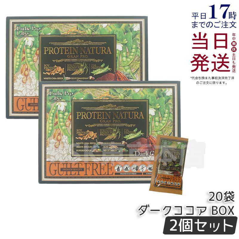 2個セット エステプロラボ プロテイン ナチュラ グランプロ ダークココア 20袋