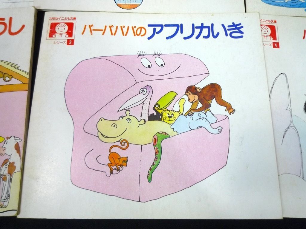 バーバパパ　スミセイこども文庫　非売品レア9冊 レア☆バーバパパ 絵本 非売品 - メルカリ