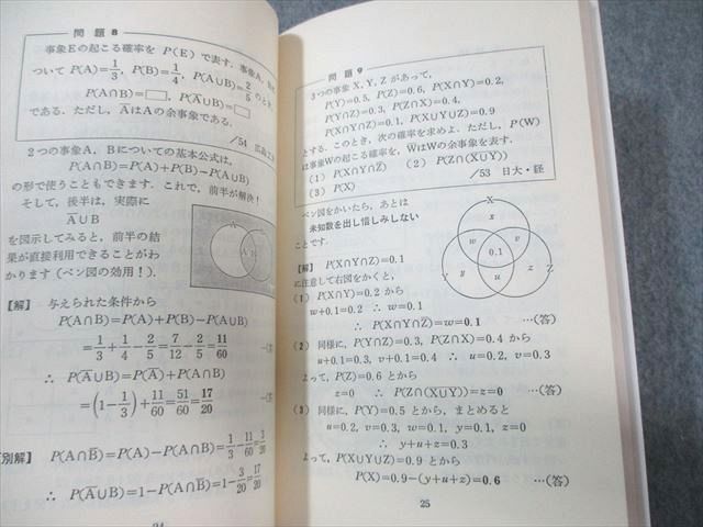 代々木ライブラリー 数学超特急シリーズ1 山本の実戦的確率論 1987
