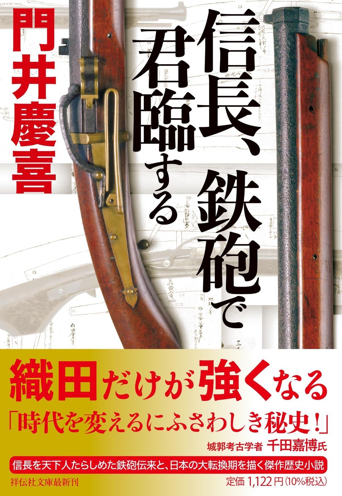 信長、鉄砲で君臨する (祥伝社文庫 か 29-3)