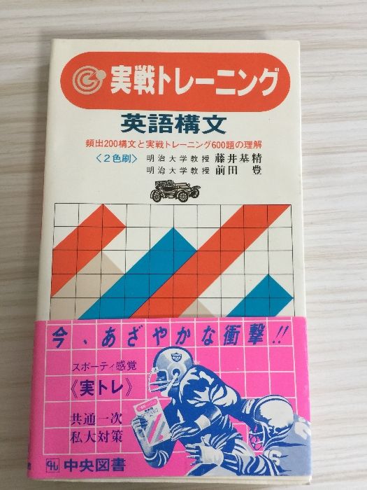 実践トレーニング 英語構文 81o-X4ywqLL.jpg