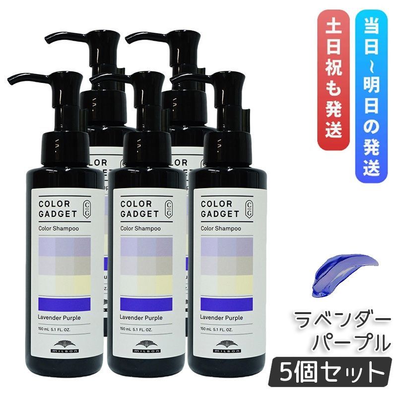 ミルボン カラーガジェット カラーシャンプー ラベンダーパープル 150ml 5個セット milbon ヘアケア スタイリング COLOR GADGET ヘアカラー
