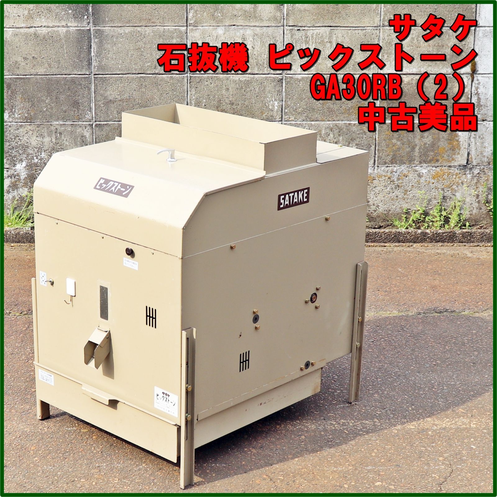 新潟発 サタケ 石抜機 GA30RB 2 ピックストーン 100V ピッカー 石取り 石抜き 籾 玄米 精米 実働 倉庫保管 業務用 佐竹