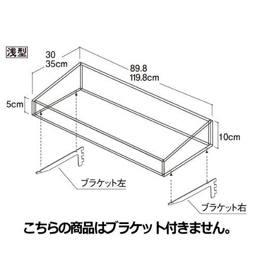 ビニングボックス W120cm ボックスのみ 浅型 D30cm  61-34-14-1 店舗什器 ディスプレー マネキン 装飾品 販促用品 ハンガー ラッピング