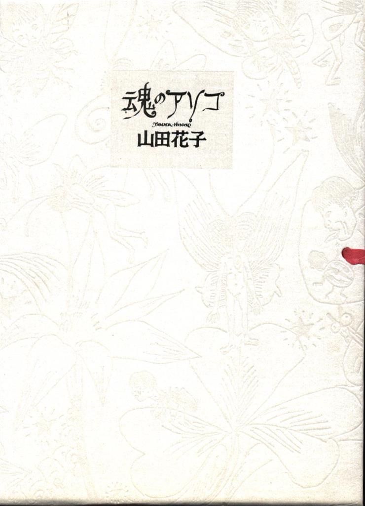 青林堂 山田花子 魂のアソコ Amazon.co.jp: 魂のアソコCD付き1000部限定 山田花子 青林堂