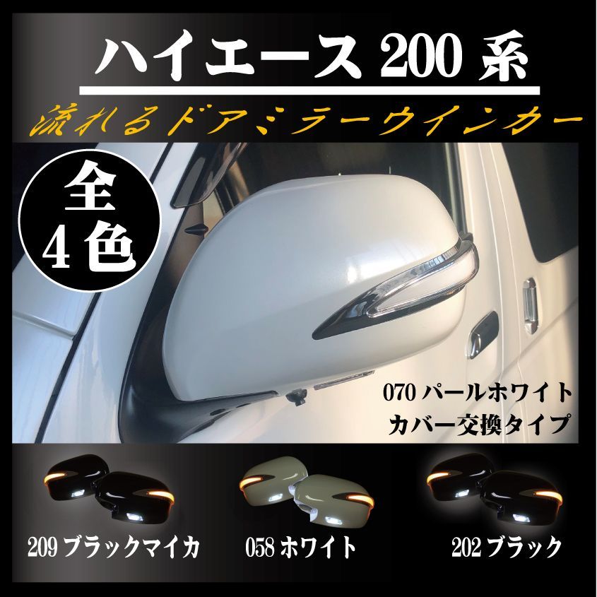 トヨタ TOYOTA ハイエース サイドミラーカバー ドアミラーカバー 209