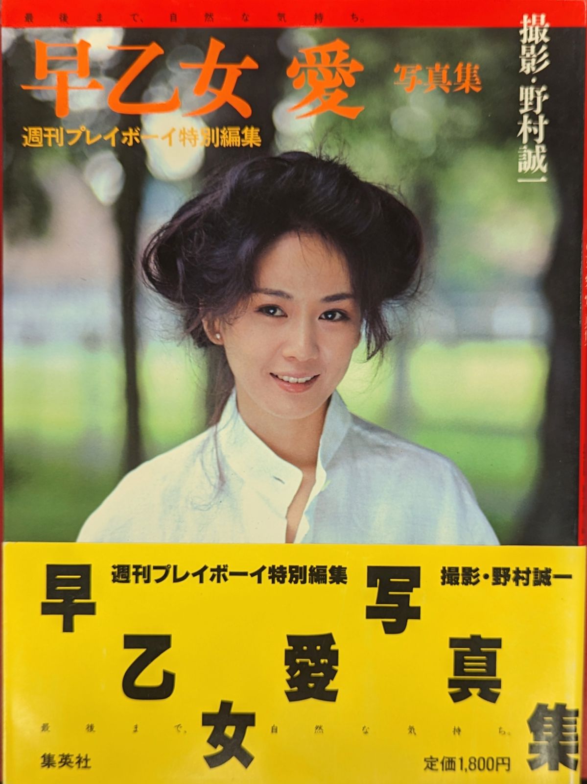 集英社 週刊プレイボーイ特別編集 早乙女愛 早乙女愛写真集 帯付