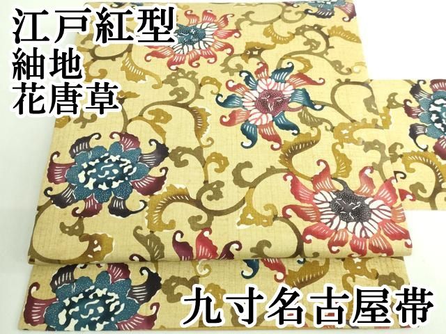 平和屋本店■極上　江戸紅型　九寸名古屋帯　紬地　花唐草　逸品　DZAA6058kh5 平和屋本店□極上 江戸紅型 九寸名古屋帯 紬地 花唐草 逸品