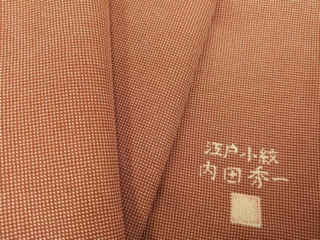 平和屋着物○江戸小紋 作家物 内田秀一 角通し 正絹 逸品 未使用