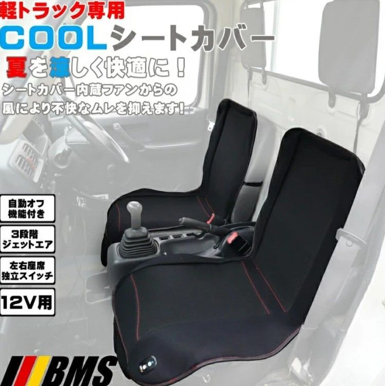 BMS 軽トラック用COOLシートカバー BCR-03 12V用 運転席用 助手席用各1枚セット 軽トラ 涼しい キャリイ ハイゼット アクティ サンバー ミニキャブ ピクシス