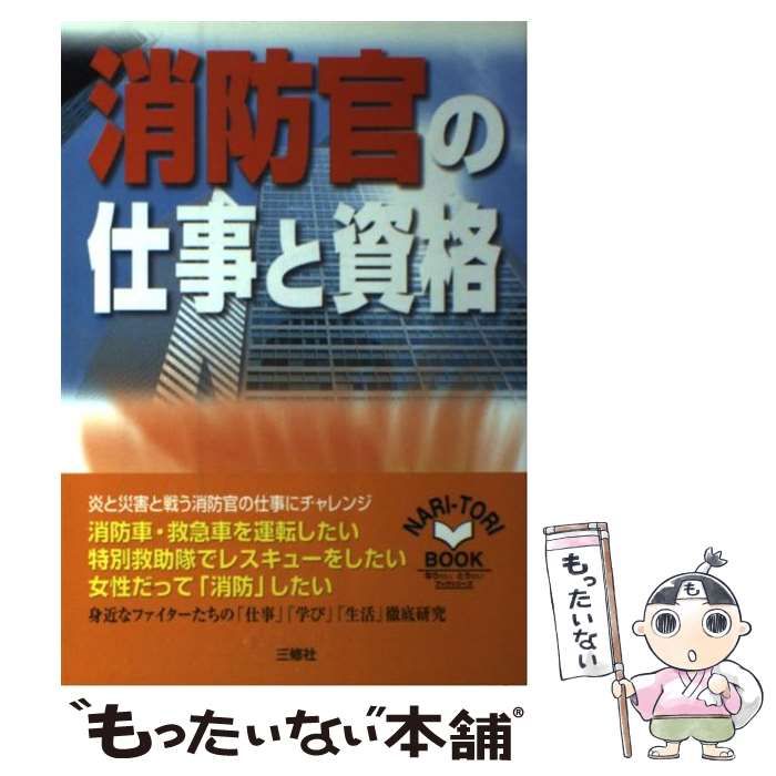 【中古】 消防官の仕事と資格/三修社/木精舎 中古】 消防官の仕事と資格 (Nari-tori book) / 木精舎編輯所