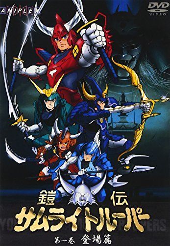 鎧伝サムライトルーパー 第一巻 [DVD] 【公式通販】