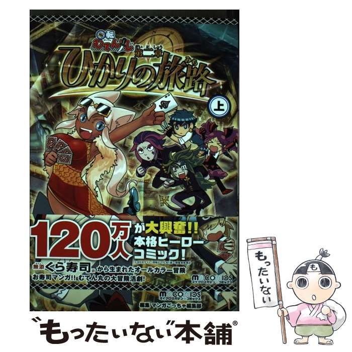 回転むてん丸 ひかりの旅路 下 (マイクロマガジン☆コミックス) 初版発行 回転むてん丸 ひかりの旅路 下 (マイクロマガジン☆コミックス
