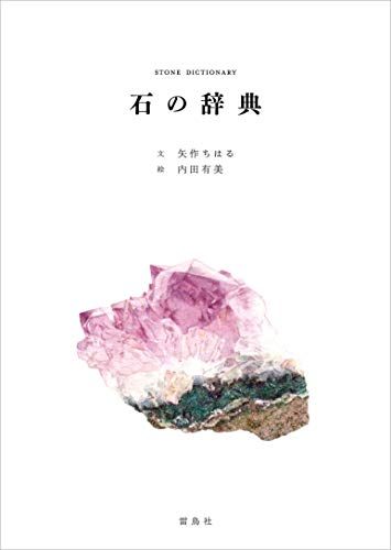 石の辞典／矢作ちはる、内田有美 - メルカリ