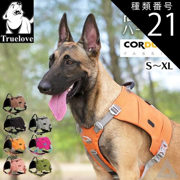 種類21 ローズピンク|Sサイズ Truelove 犬 ハーネス 高機能 ソフトハーネス コーディラ素材 軽量 小型犬 中型犬 大型犬 おしゃれ 胴輪 しっかり 安全 7色 反射素材 かわいい カラフル 夜間安全 定番 優しい 痛くない シェパード ドーベルマ