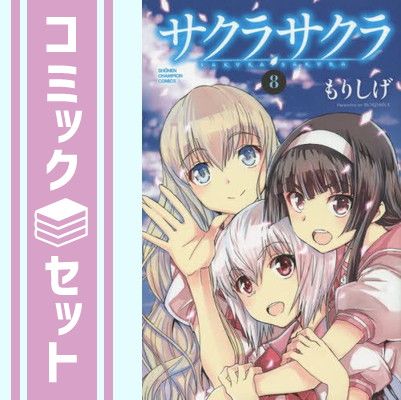 【セット】サクラサクラ コミック 全8巻完結セット  もりしげ