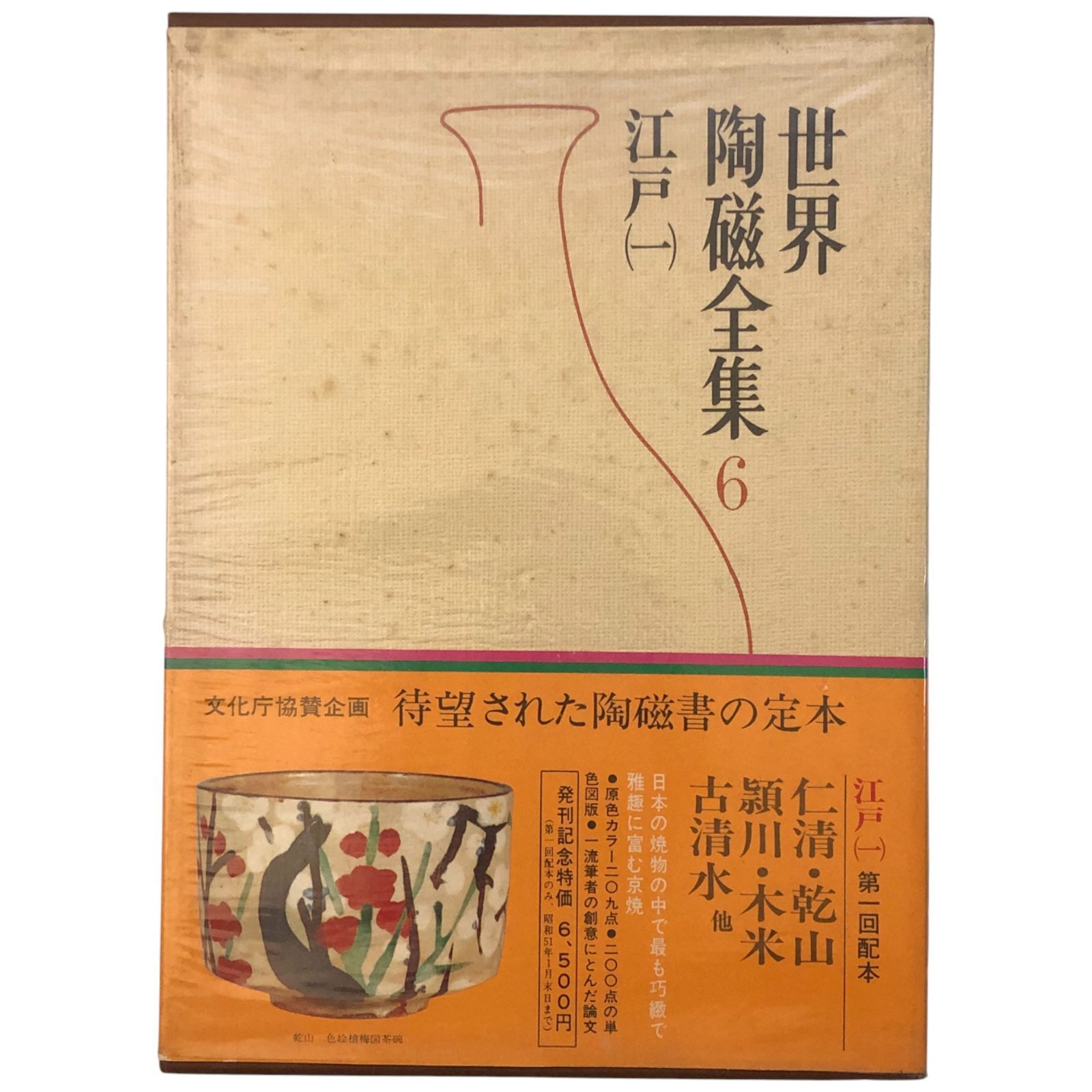 世界陶磁全集 6 江戸(一) 野々村仁清・青木木米・尾形乾山 後藤