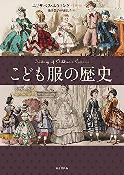 【中古-非常に良い】 こども服の歴史