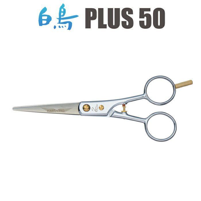 トリミングシザー 白鳥 PLUS 50 5インチ ショートシザー 東京理器 CP