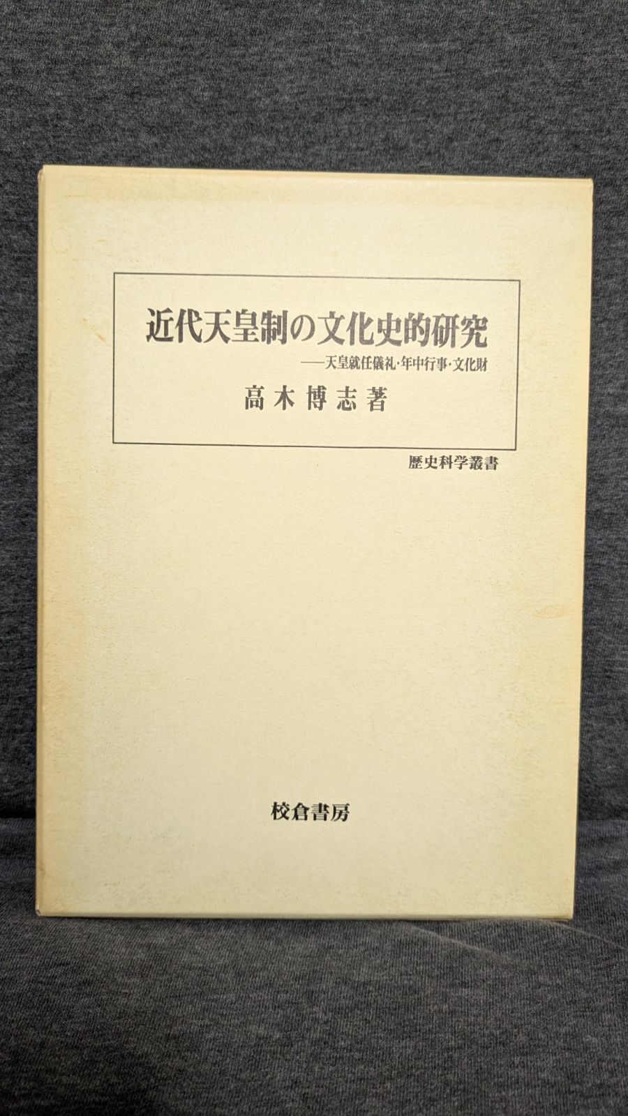 近代天皇制の文化史的研究 天皇就任儀礼 年中行事 文化財 高木博志 校倉書房