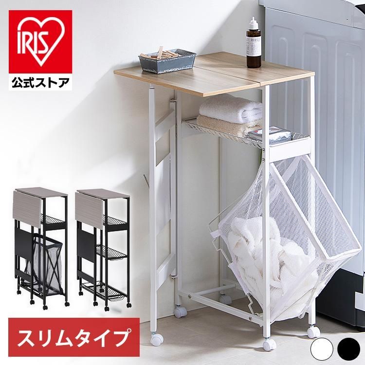 公式 ランドリーラック 洗濯機 ラック ランドリーワゴン スリム おしゃれ カート アイリスオーヤマ 天板付き ランドリーバスケット 折りたたみ キャスター TLAW