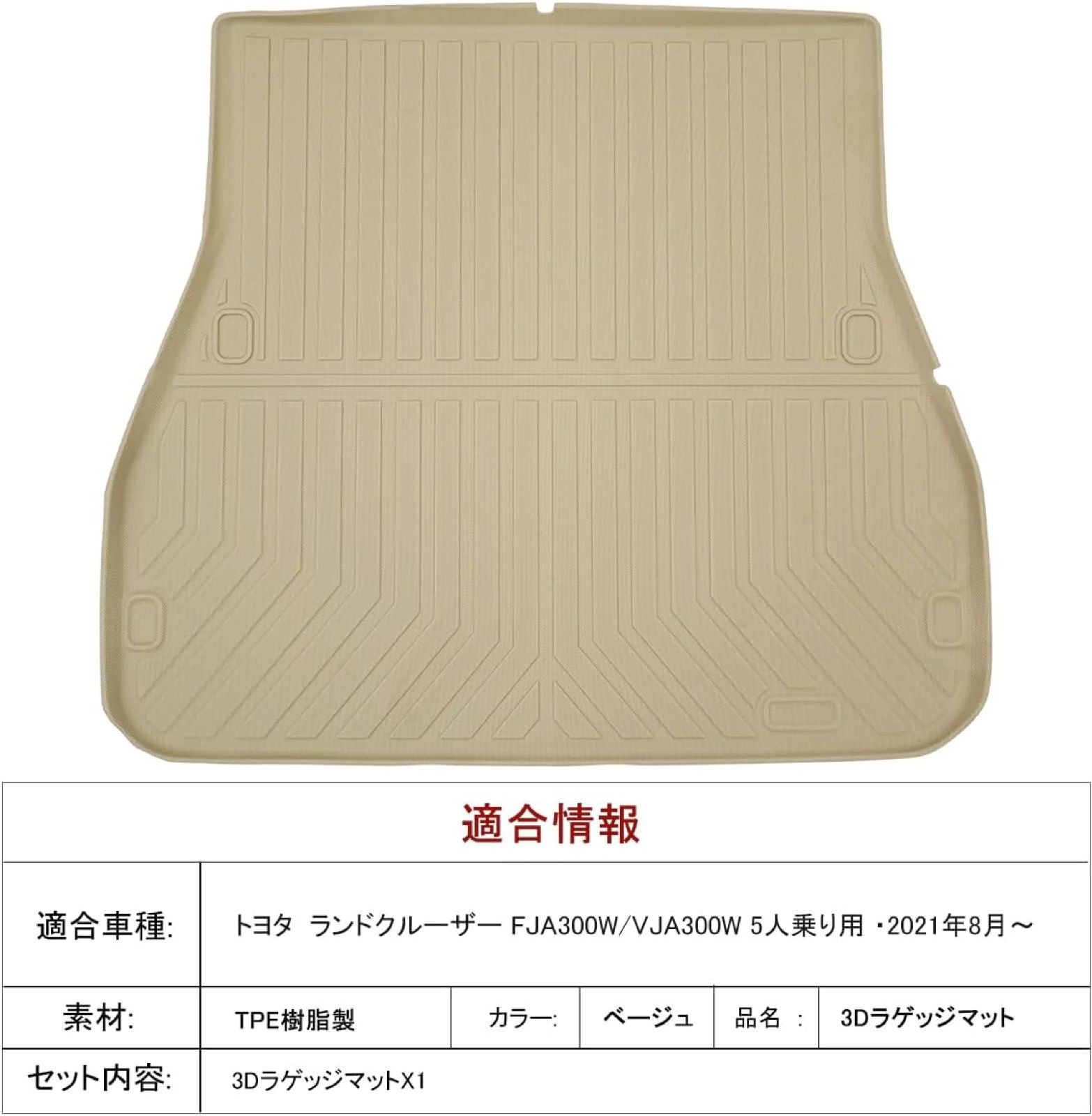 ランドクルーザー300 トランクマット ベージュ 5人乗り ガソリン 