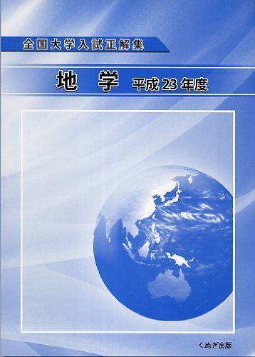 全国大学入試正解地学くぬぎ出版