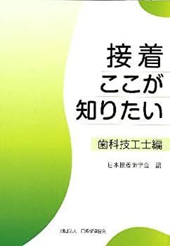 【中古】接着ここが知りたい 歯科技工士編