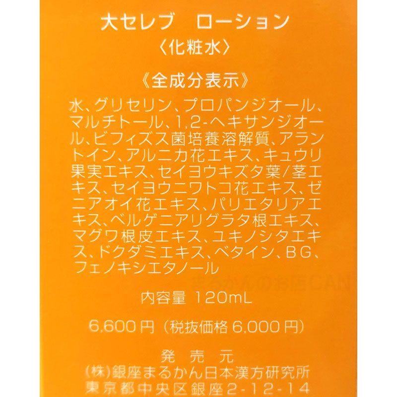 スキンケア/基礎化粧品銀座まるかん大セレブローション送料無料